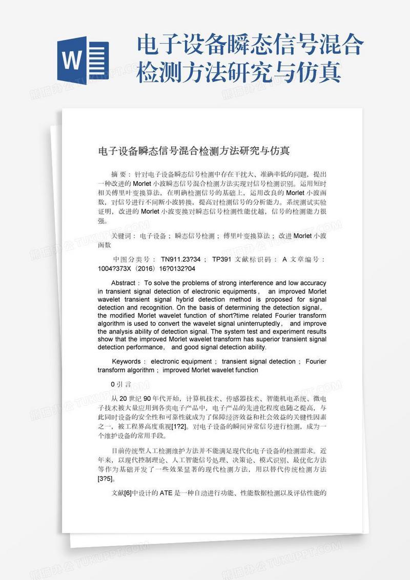 电子设备瞬态信号混合检测方法研究与仿真