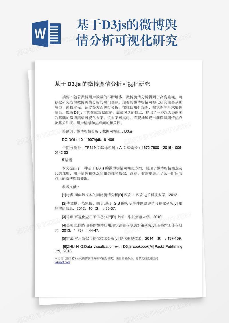基于D3.js的微博舆情分析可视化研究