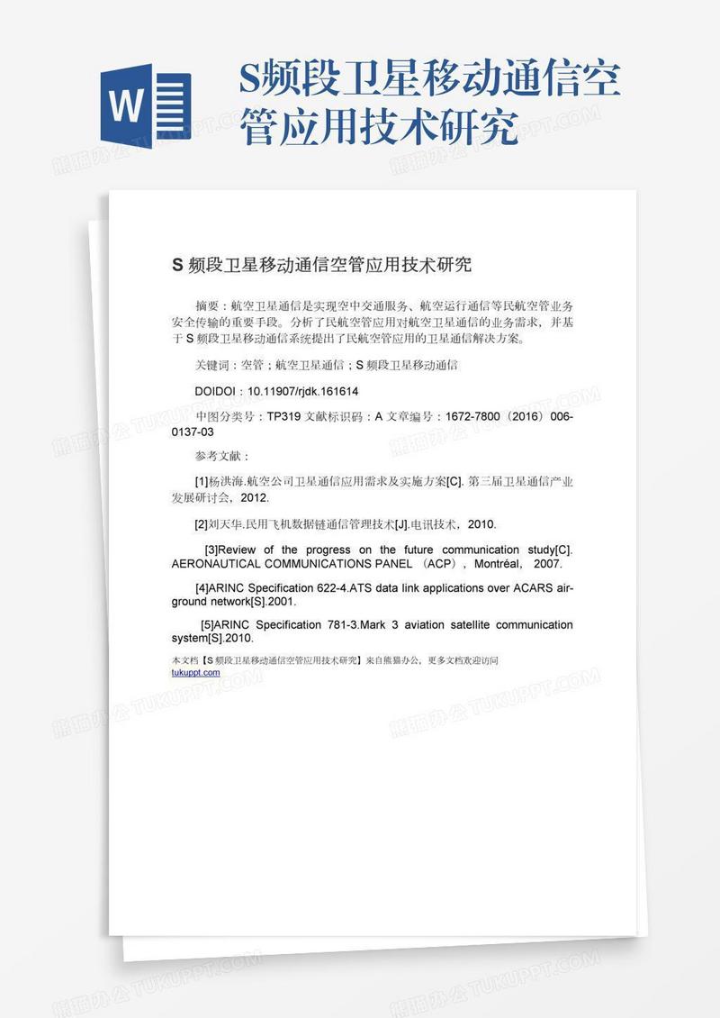 S频段卫星移动通信空管应用技术研究
