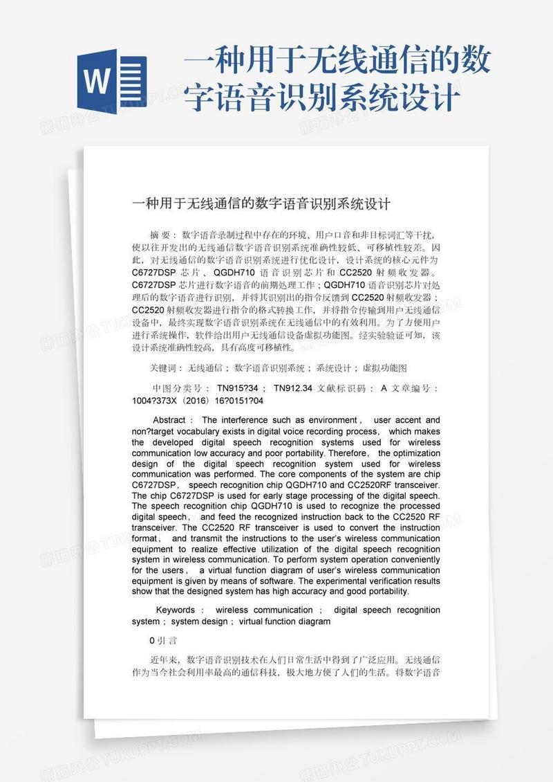 一种用于无线通信的数字语音识别系统设计