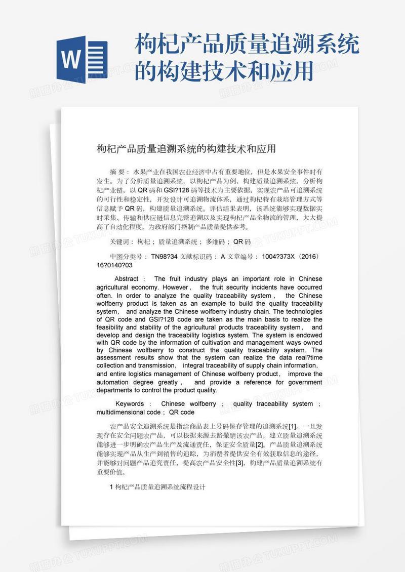 枸杞产品质量追溯系统的构建技术和应用
