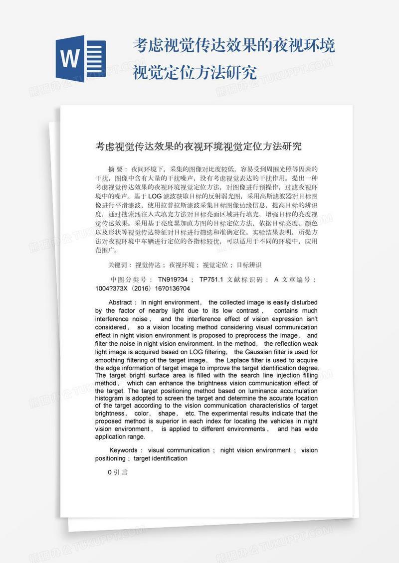 考虑视觉传达效果的夜视环境视觉定位方法研究