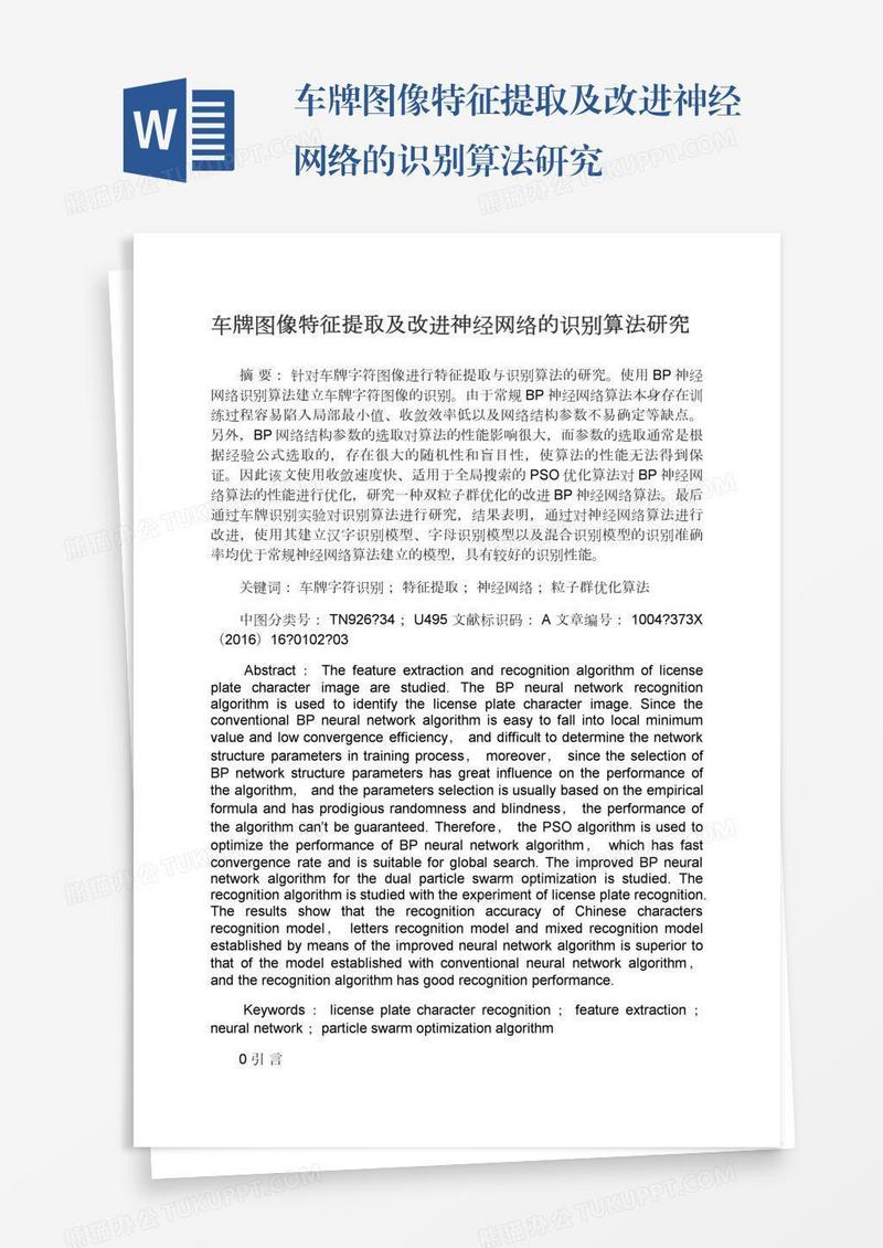 车牌图像特征提取及改进神经网络的识别算法研究