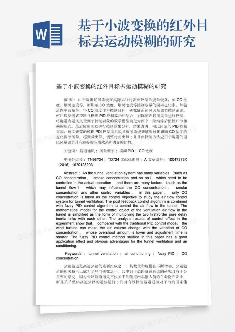 基于小波变换的红外目标去运动模糊的研究