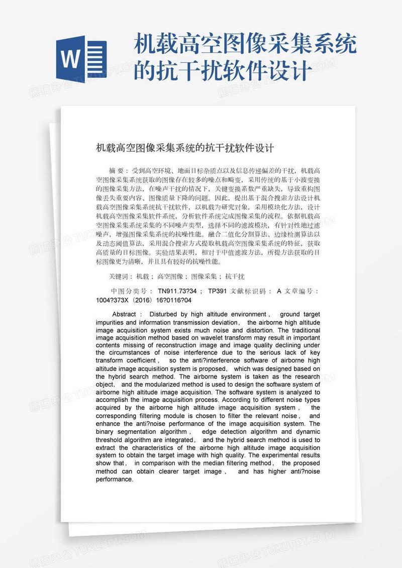 机载高空图像采集系统的抗干扰软件设计