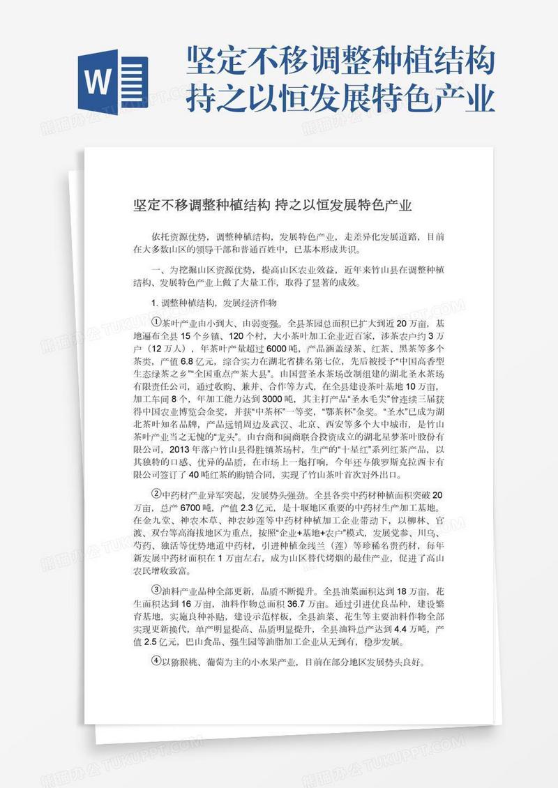 坚定不移调整种植结构持之以恒发展特色产业