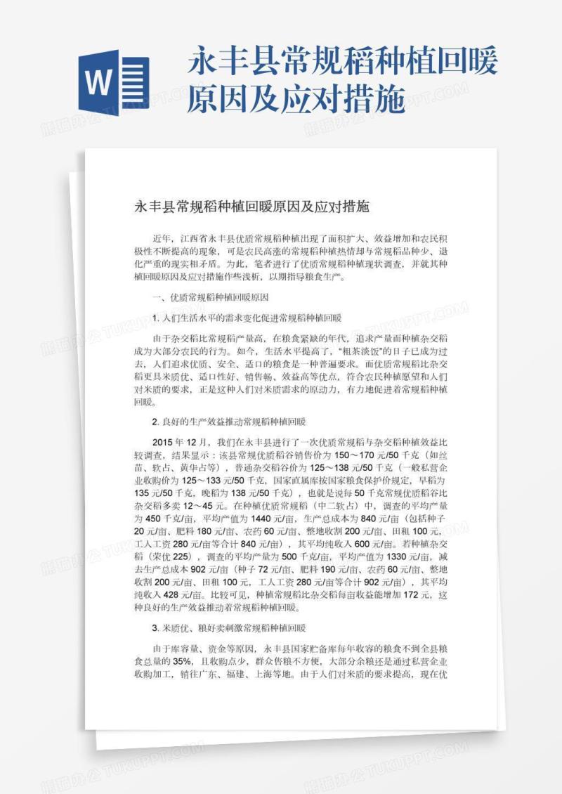 永丰县常规稻种植回暖原因及应对措施