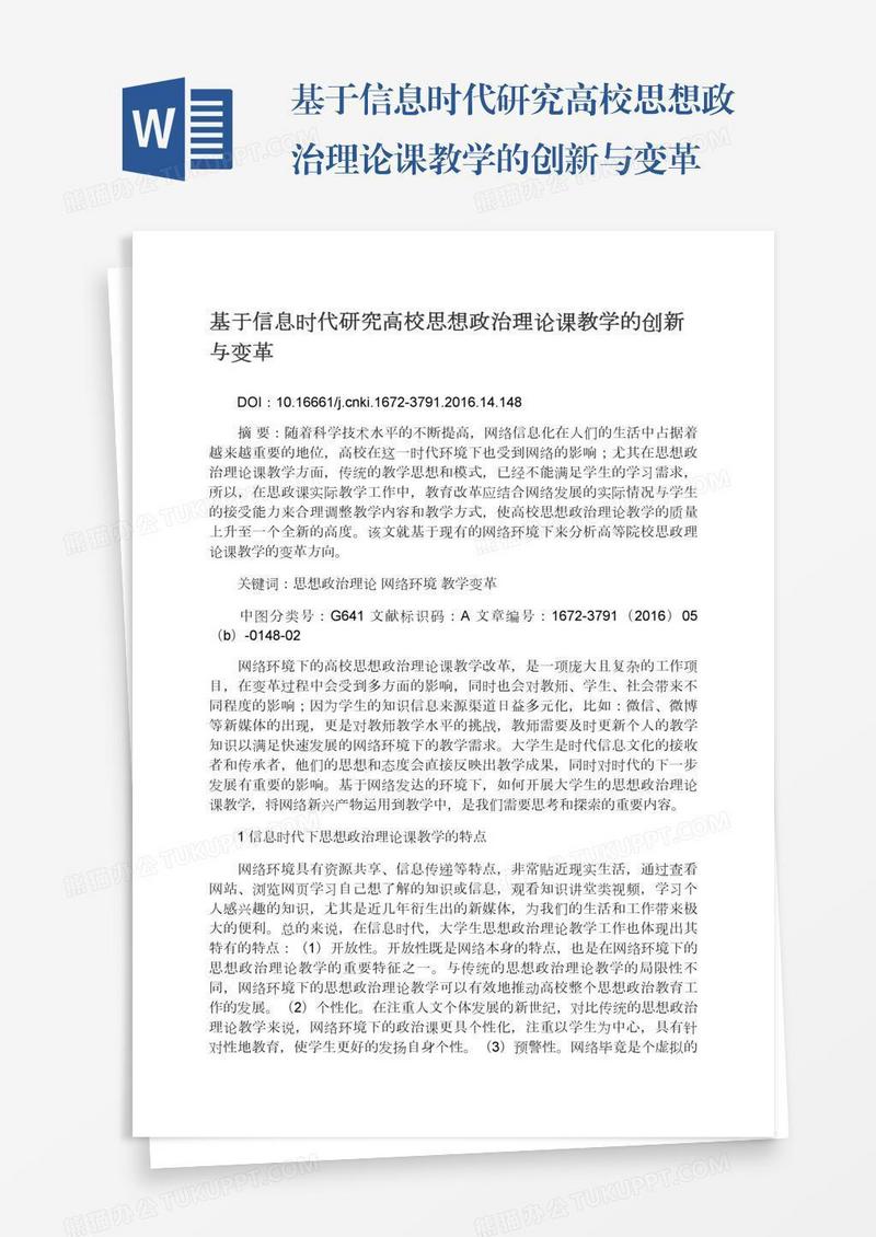基于信息时代研究高校思想政治理论课教学的创新与变革