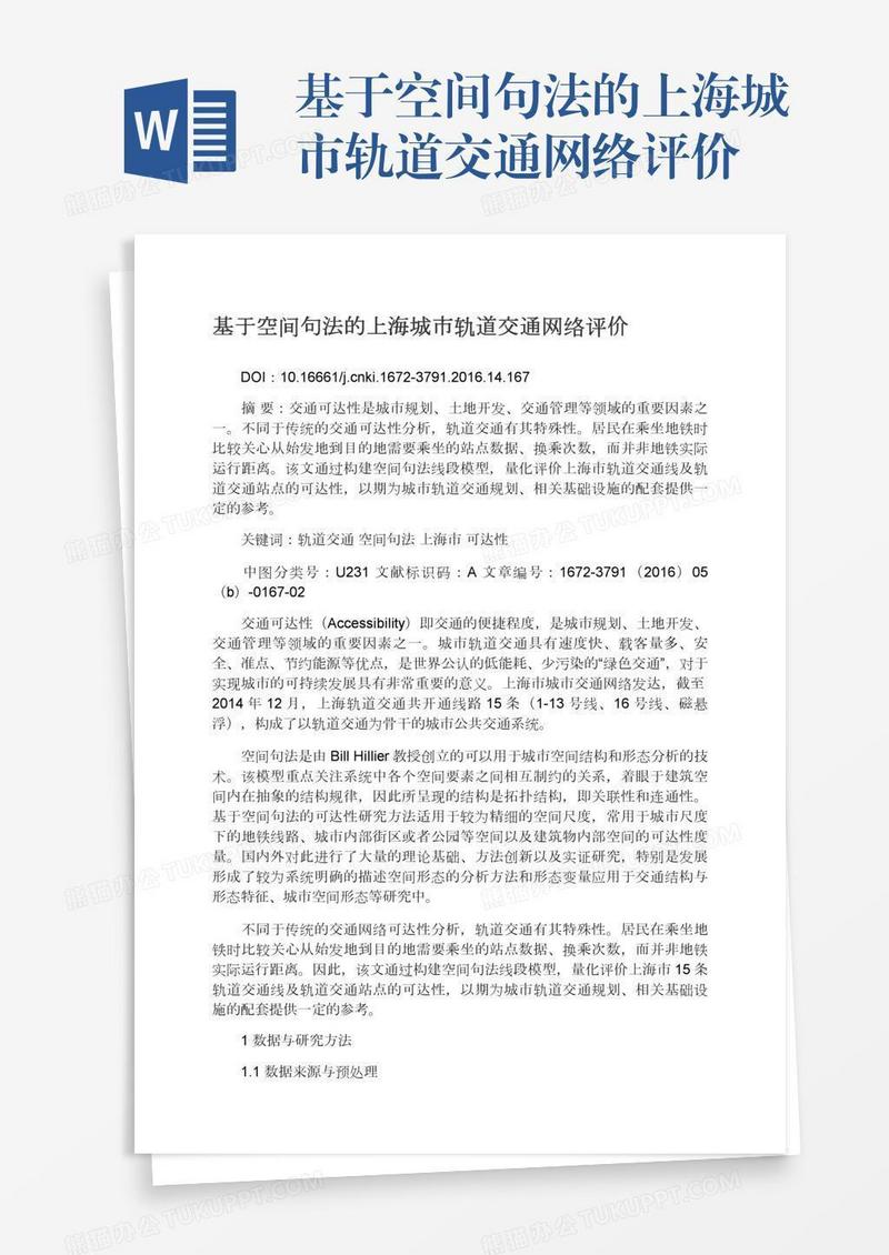 基于空间句法的上海城市轨道交通网络评价