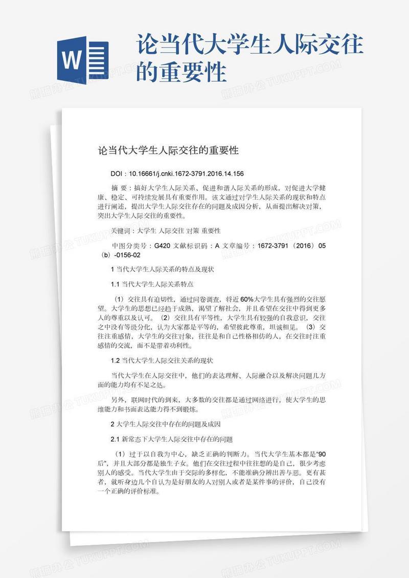论当代大学生人际交往的重要性