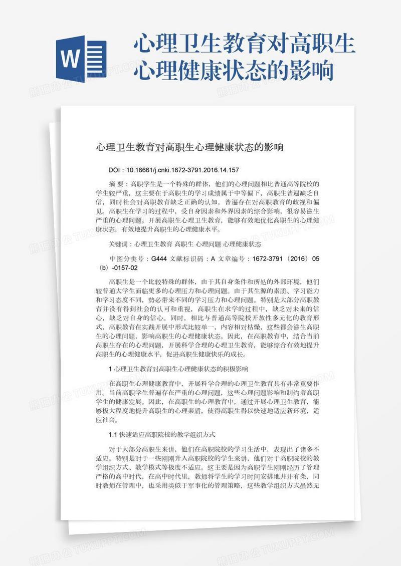 心理卫生教育对高职生心理健康状态的影响