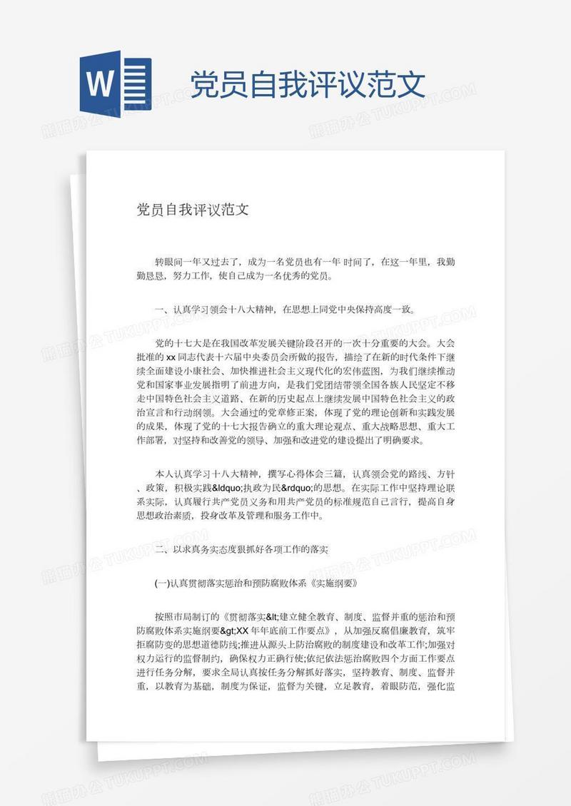 党员自我评议范文