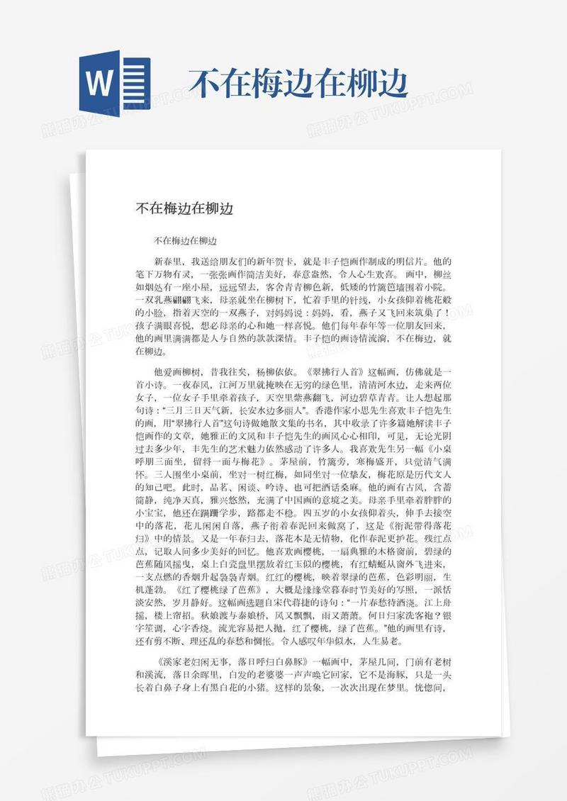 不在梅边在柳边