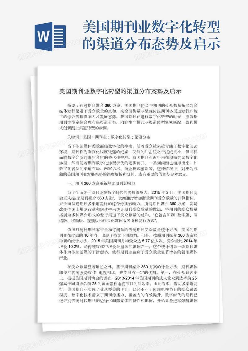 美国期刊业数字化转型的渠道分布态势及启示