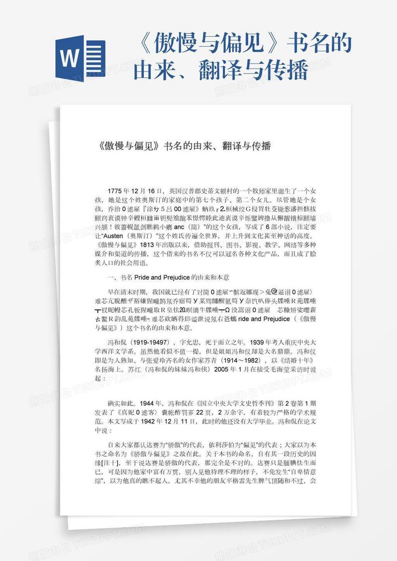 《傲慢与偏见》书名的由来、翻译与传播