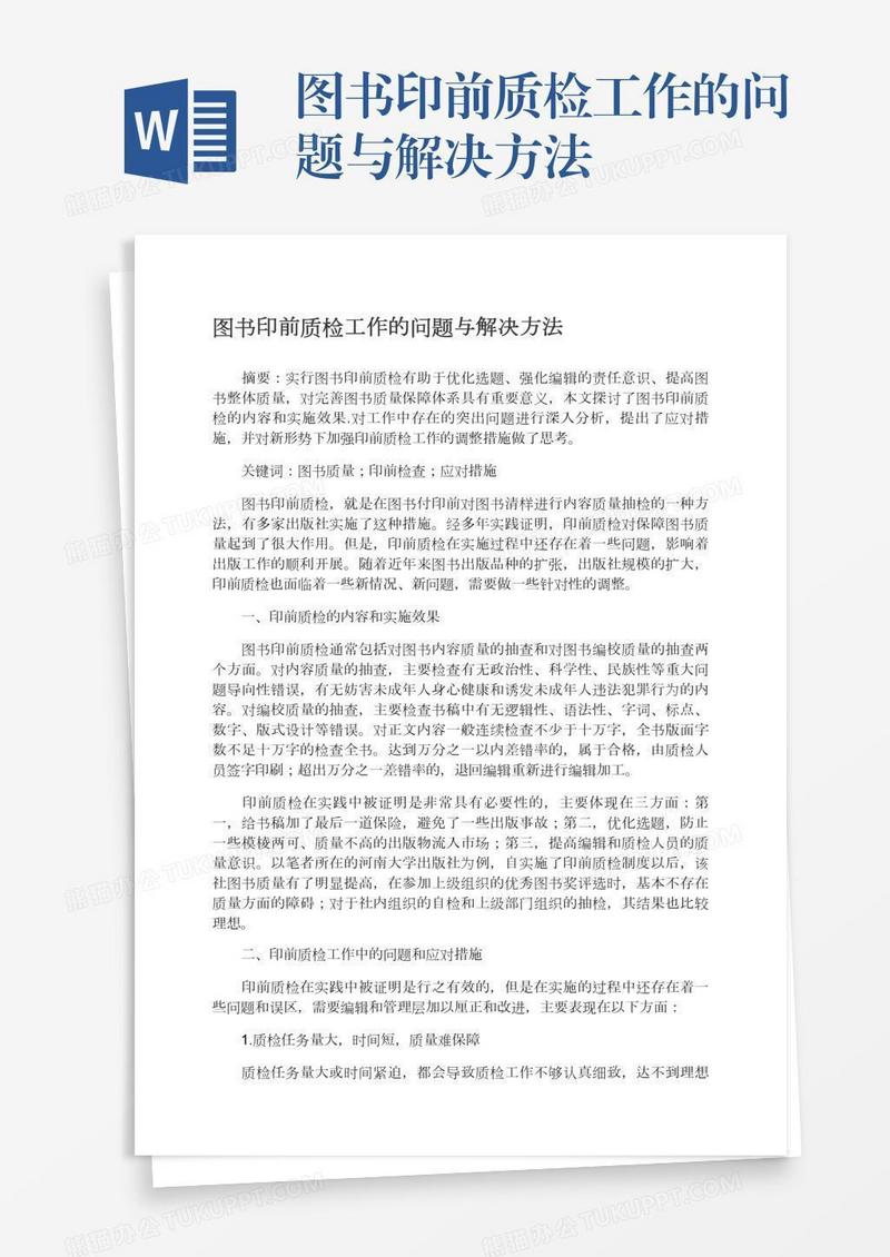 图书印前质检工作的问题与解决方法