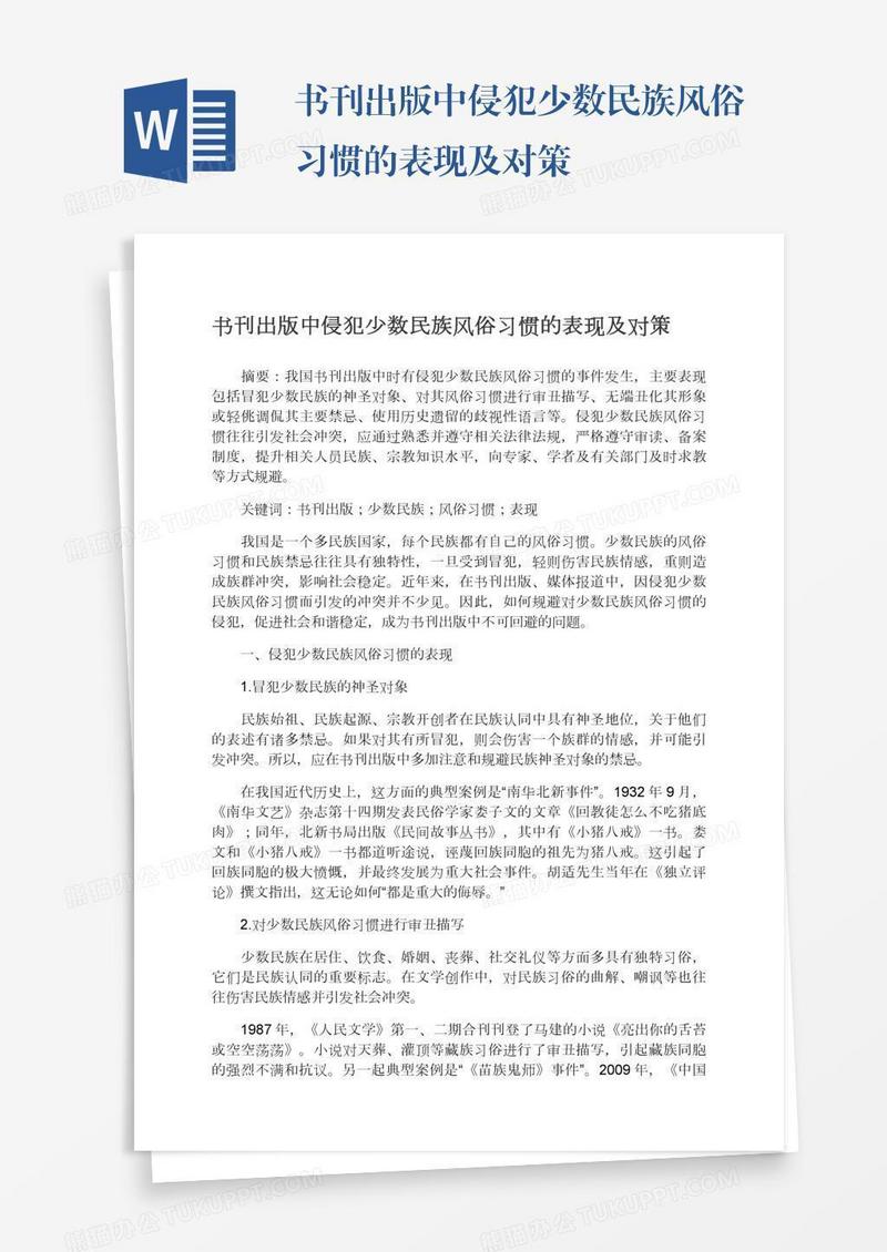 书刊出版中侵犯少数民族风俗习惯的表现及对策