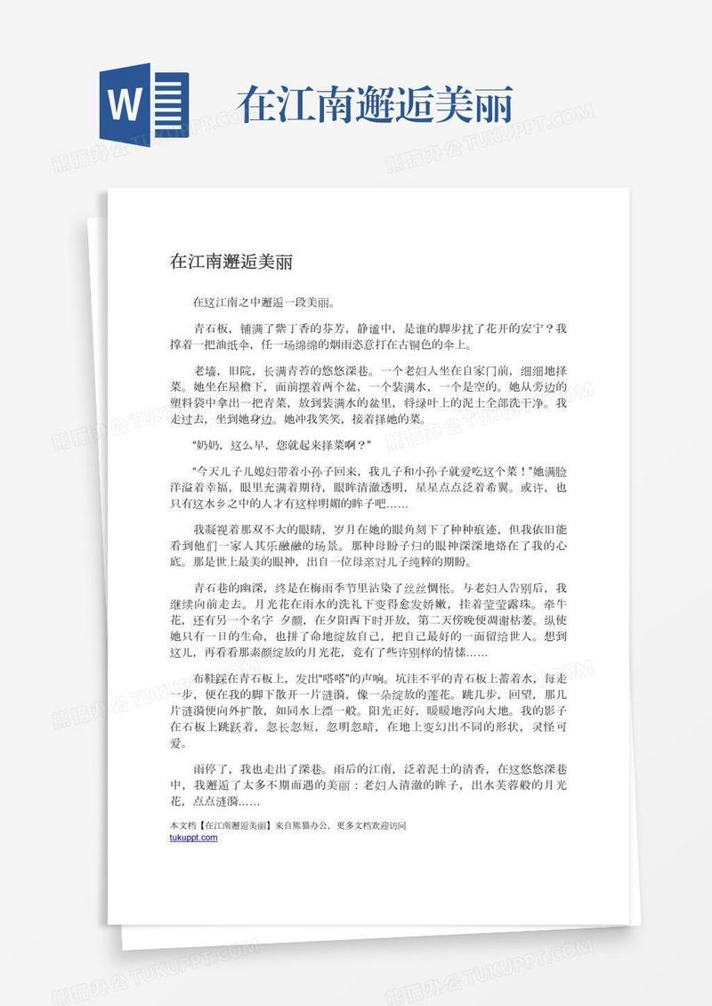 在江南邂逅美丽