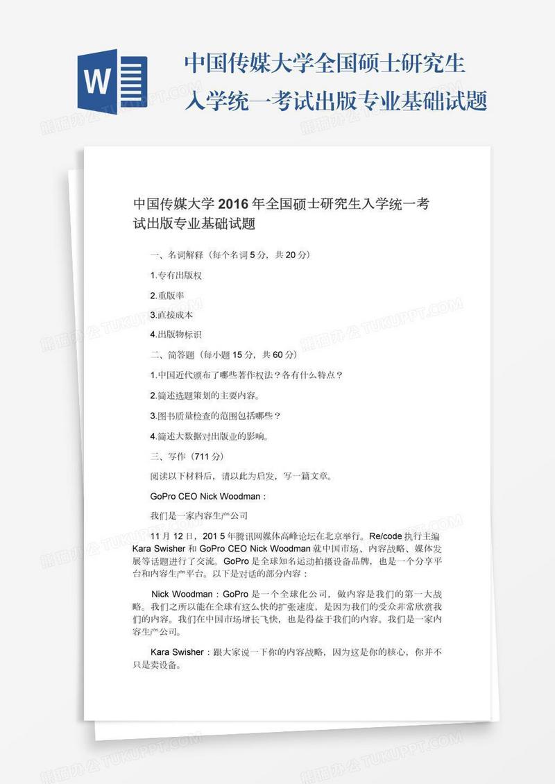 中国传媒大学全国硕士研究生入学统一考试出版专业基础试题