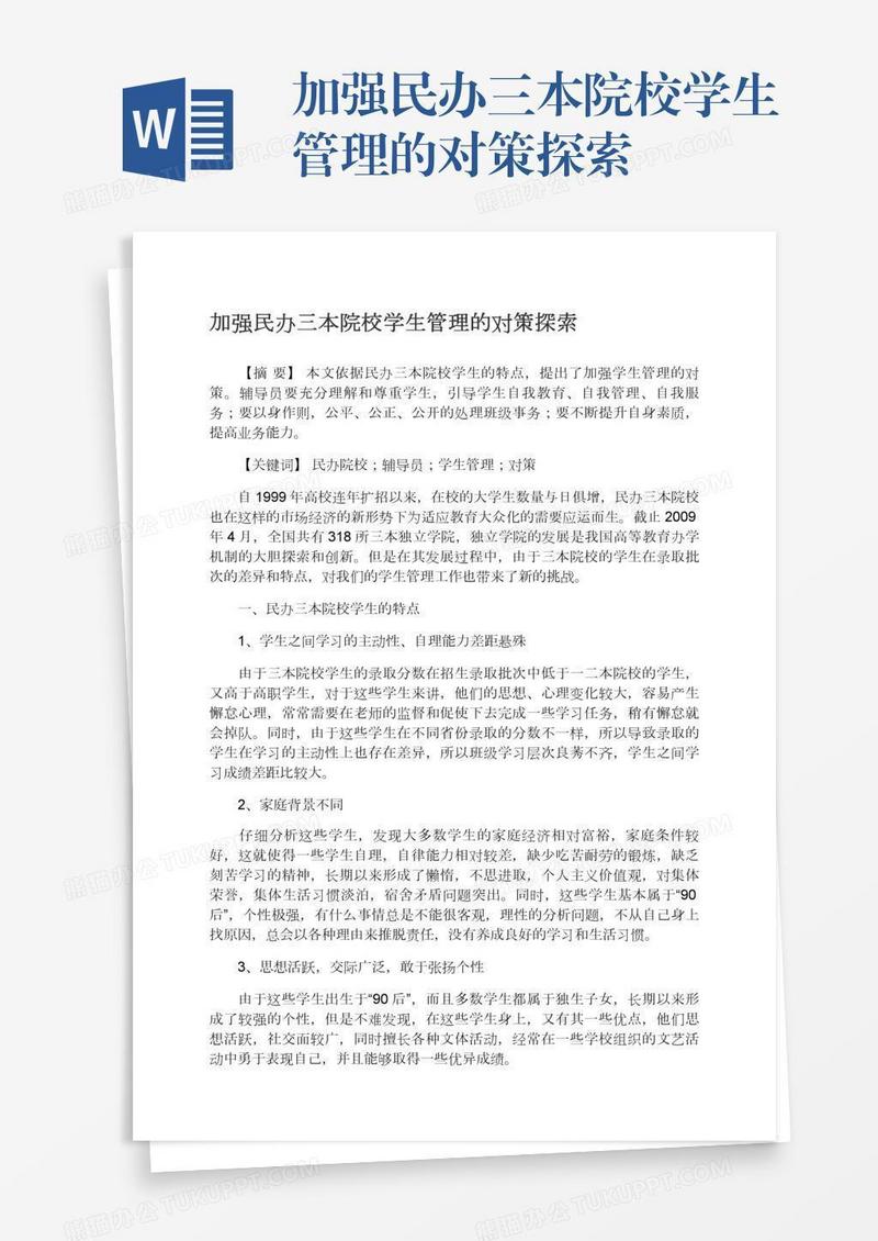加强民办三本院校学生管理的对策探索