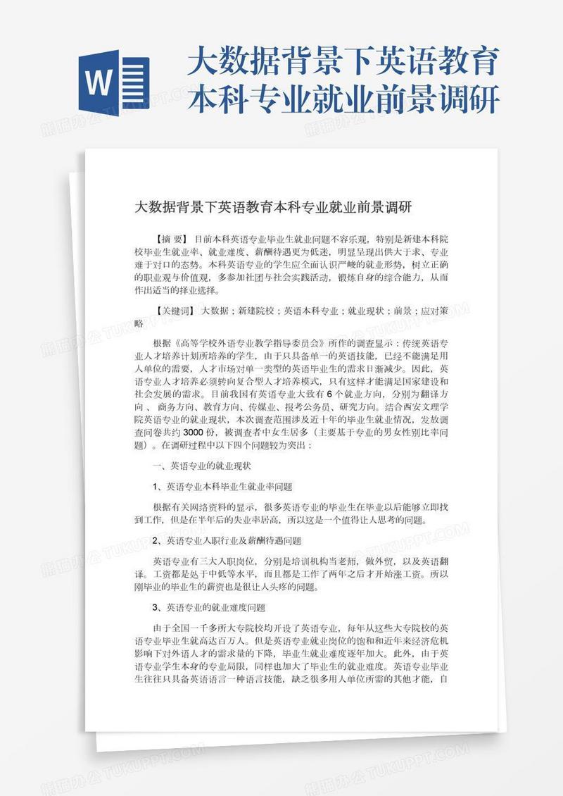 大数据背景下英语教育本科专业就业前景调研
