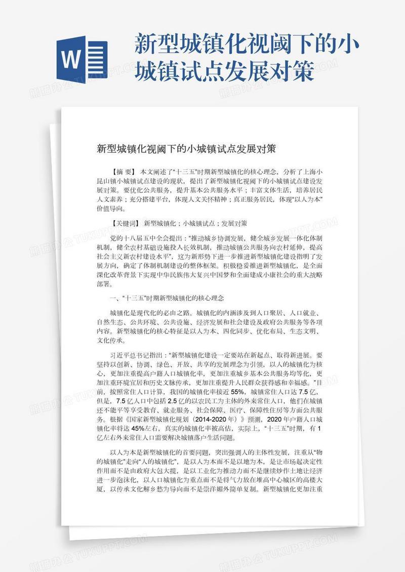新型城镇化视阈下的小城镇试点发展对策
