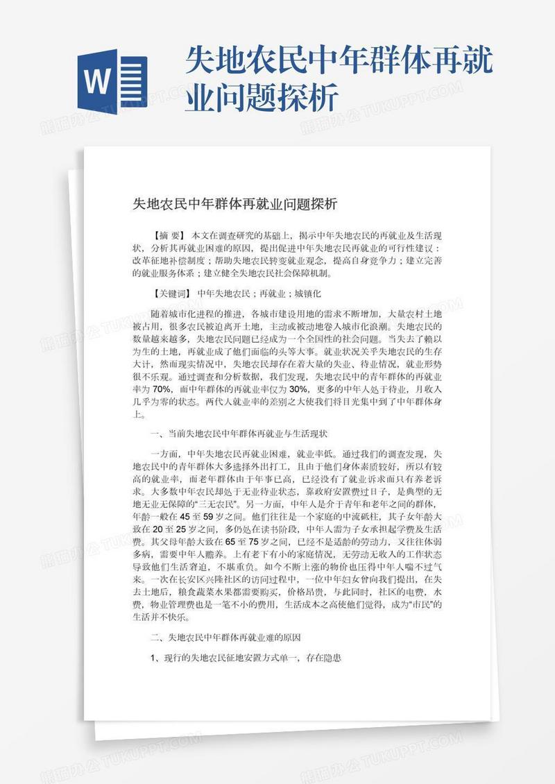 失地农民中年群体再就业问题探析