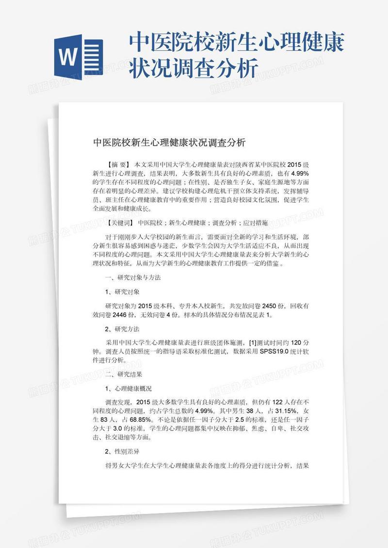 中医院校新生心理健康状况调查分析