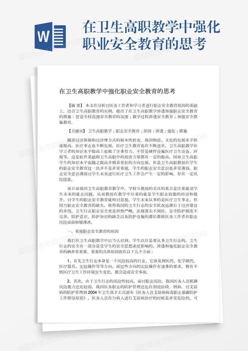 在卫生高职教学中强化职业安全教育的思考