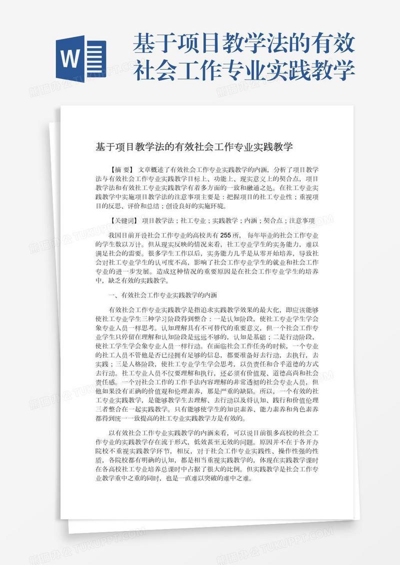 基于项目教学法的有效社会工作专业实践教学