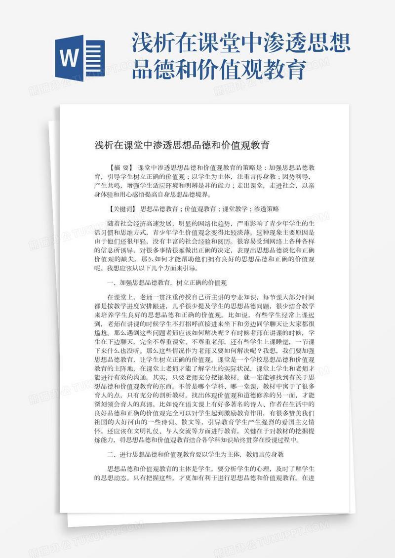 浅析在课堂中渗透思想品德和价值观教育