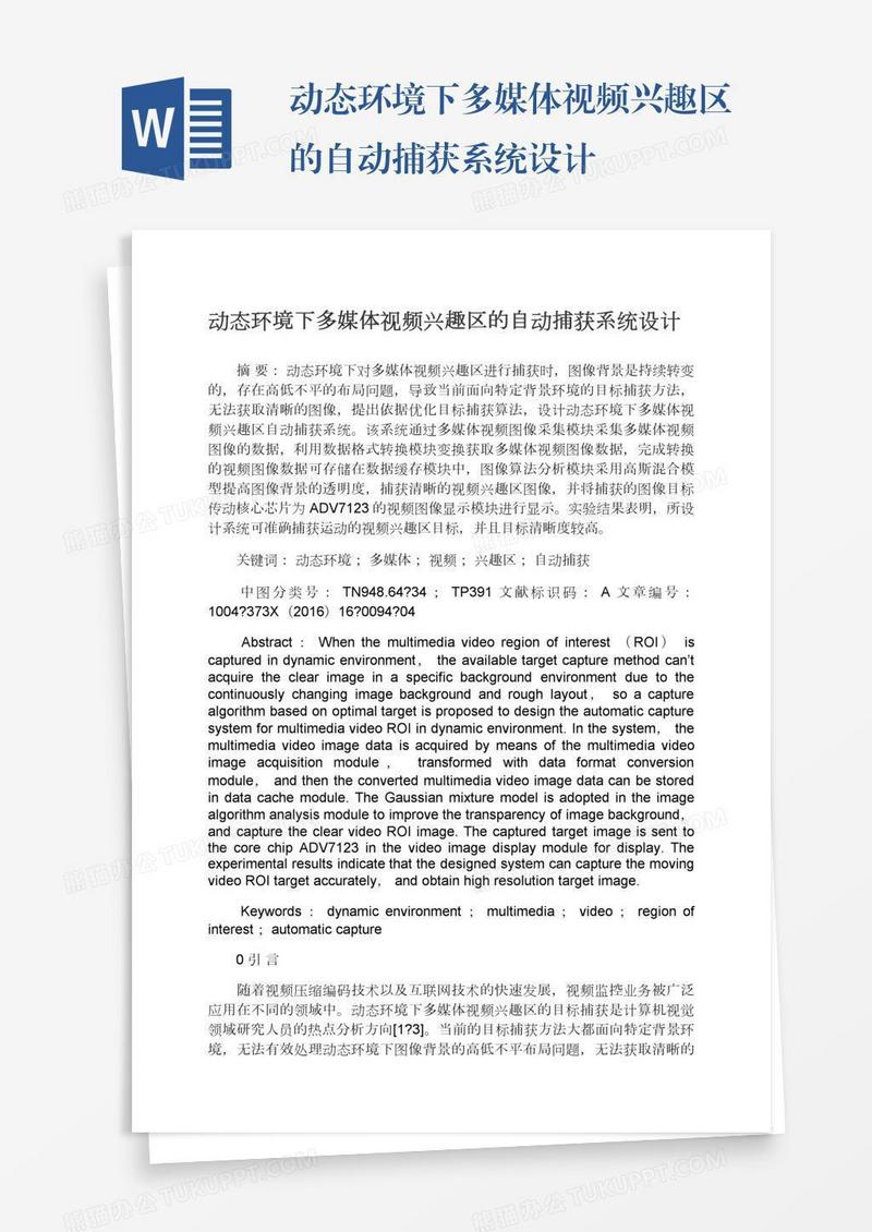 动态环境下多媒体视频兴趣区的自动捕获系统设计