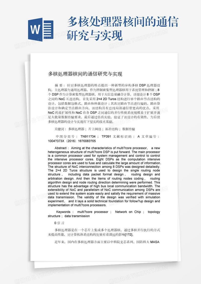 多核处理器核间的通信研究与实现