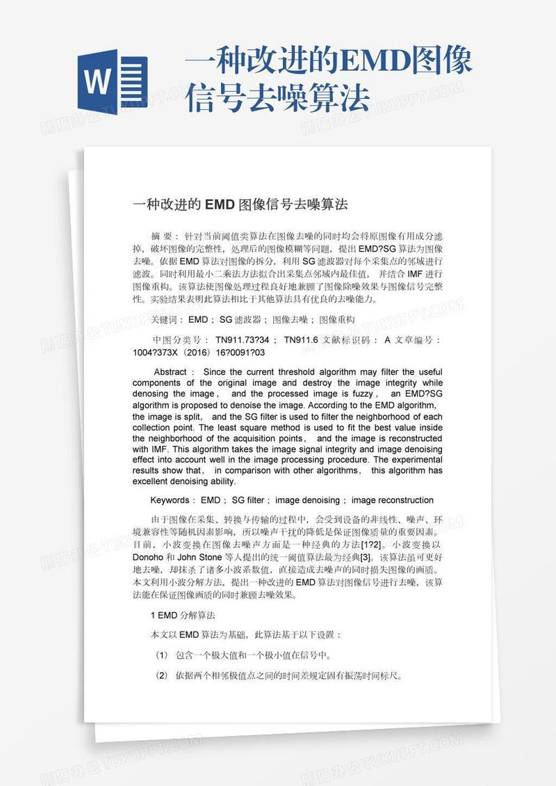 一种改进的EMD图像信号去噪算法