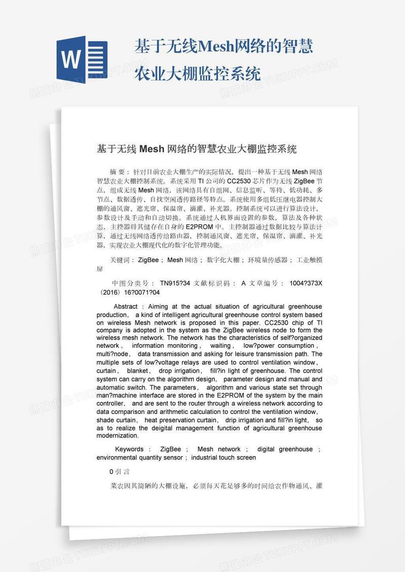 基于无线Mesh网络的智慧农业大棚监控系统