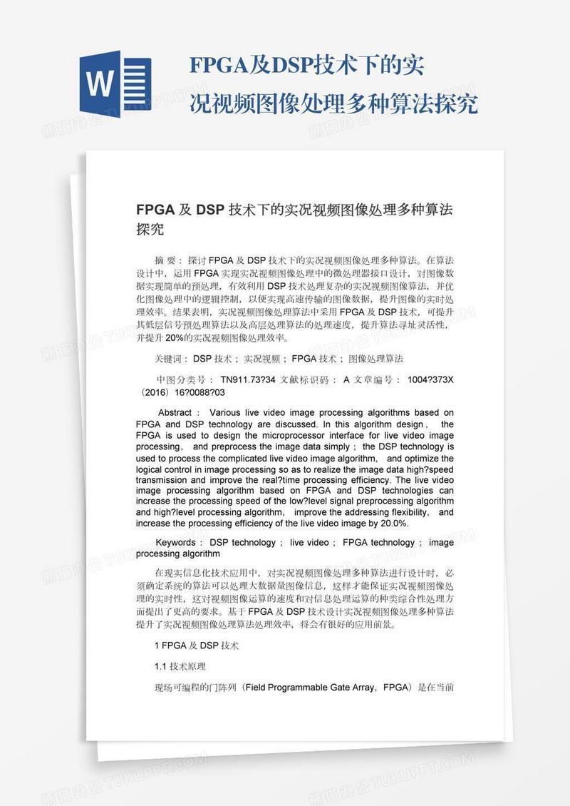 FPGA及DSP技术下的实况视频图像处理多种算法探究