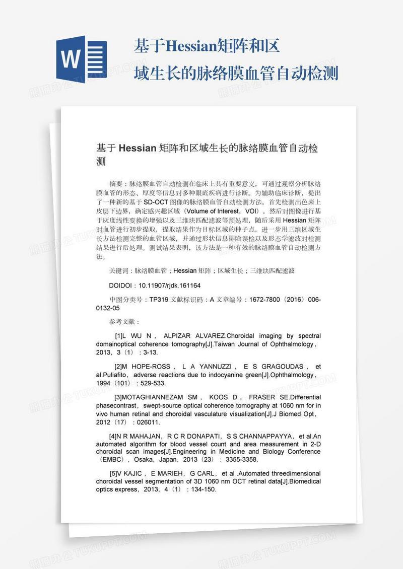 基于Hessian矩阵和区域生长的脉络膜血管自动检测