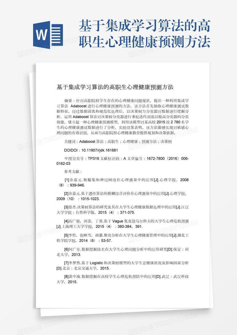 基于集成学习算法的高职生心理健康预测方法