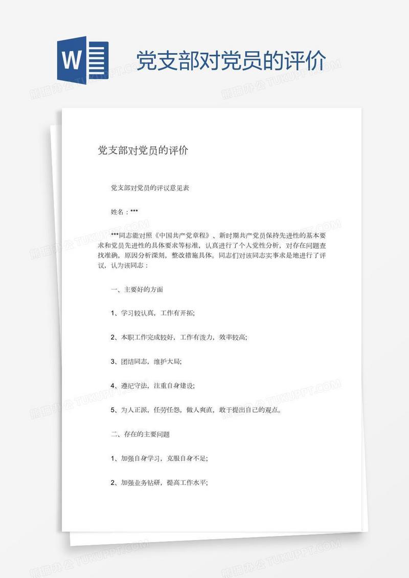 党支部对党员的评价