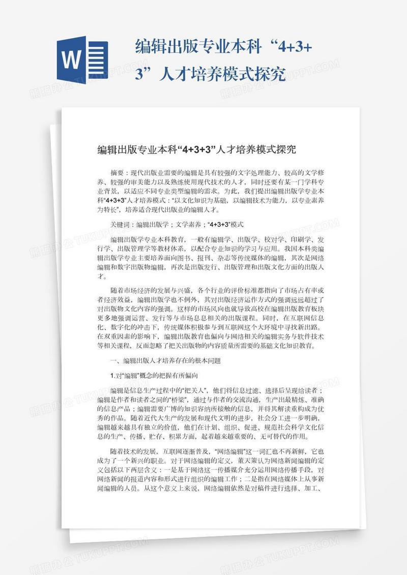 编辑出版专业本科“4+3+3”人才培养模式探究