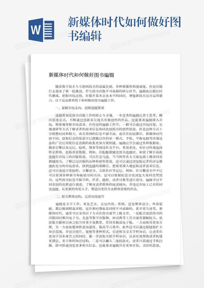 新媒体时代如何做好图书编辑