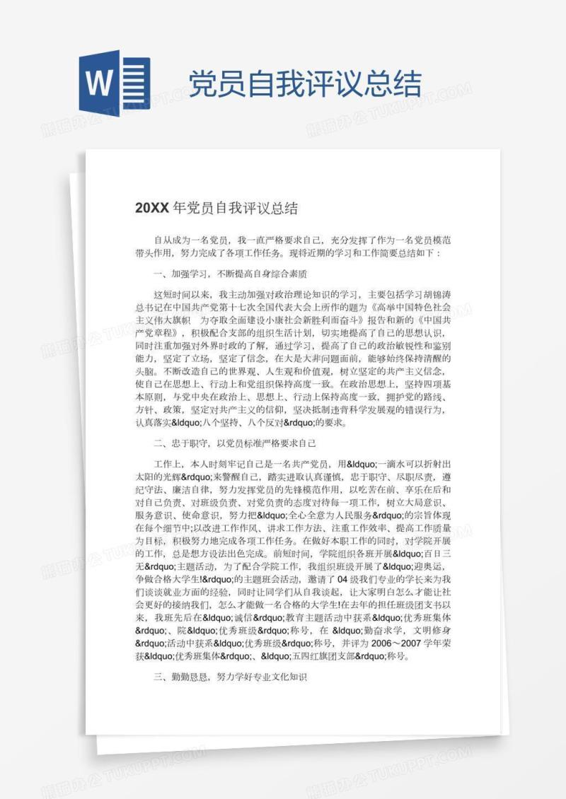 党员自我评议总结