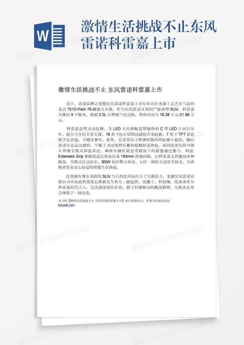 激情生活挑战不止东风雷诺科雷嘉上市