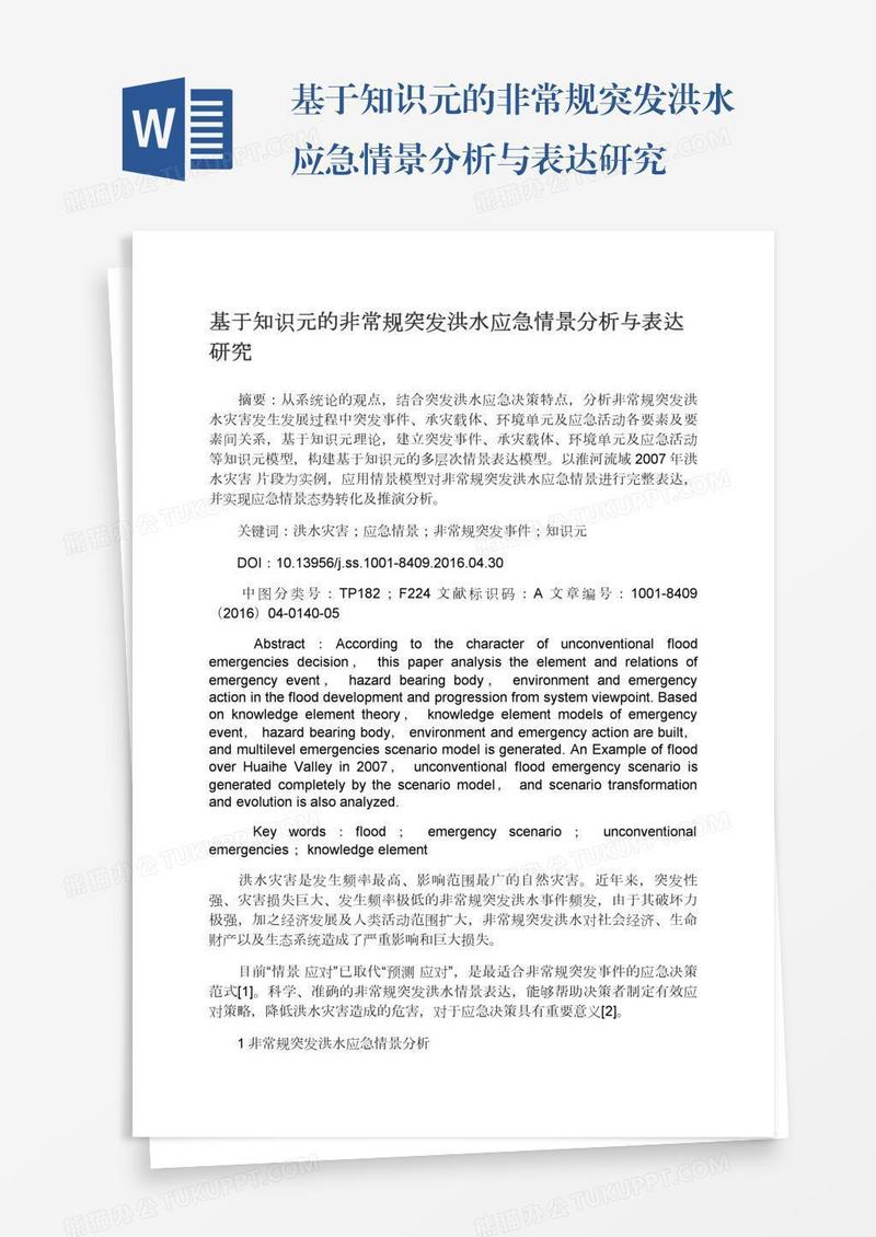 基于知识元的非常规突发洪水应急情景分析与表达研究