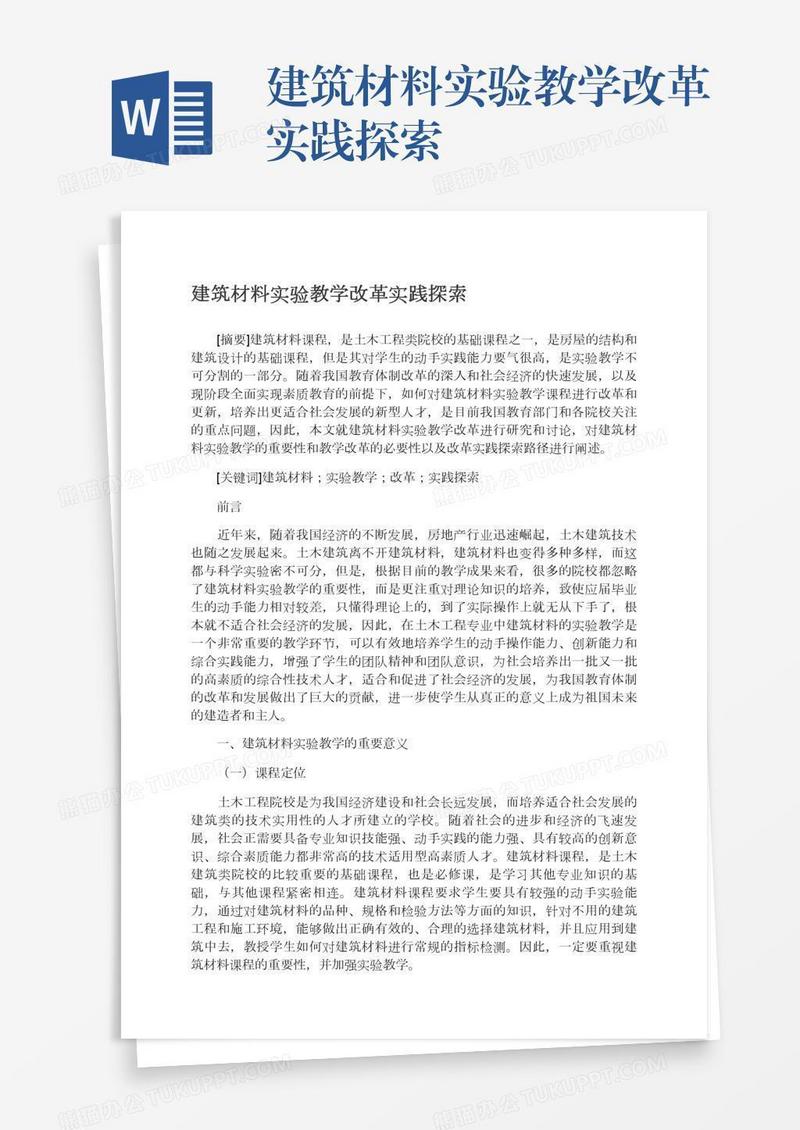 建筑材料实验教学改革实践探索