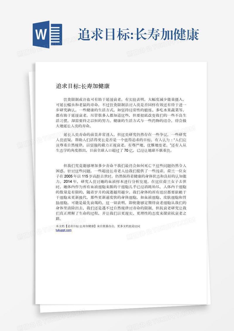 追求目标:长寿加健康