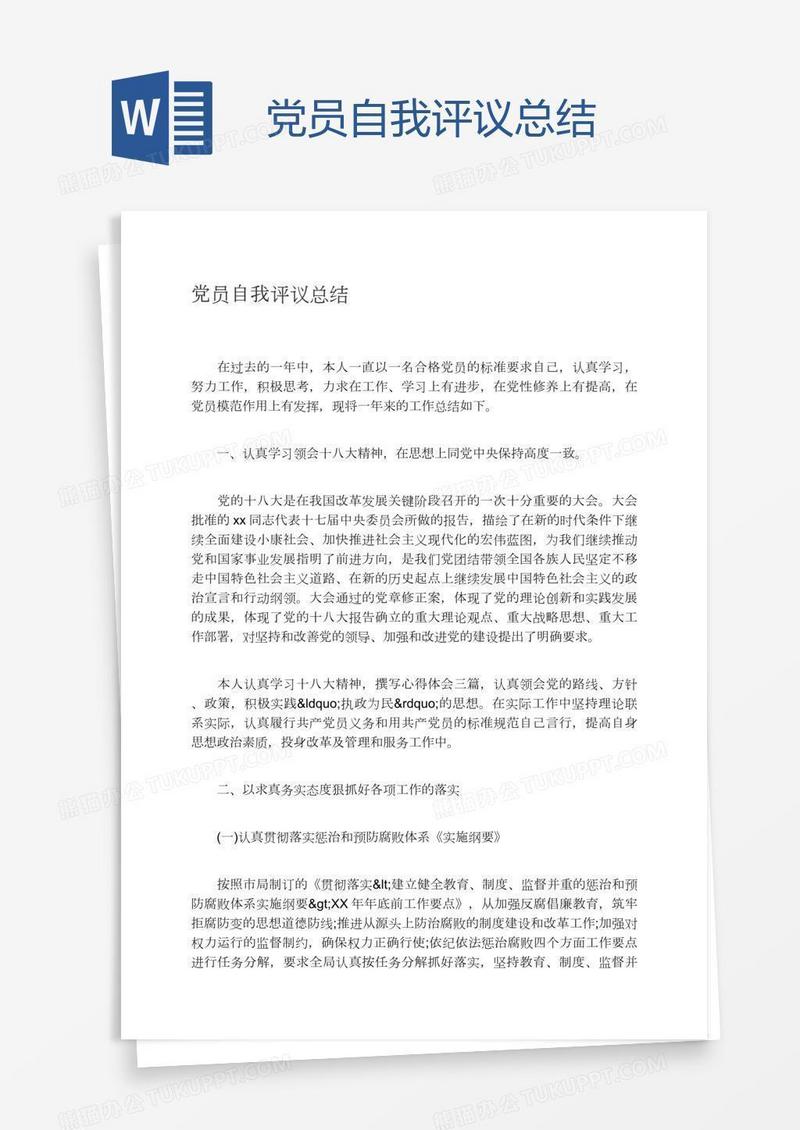 党员自我评议总结