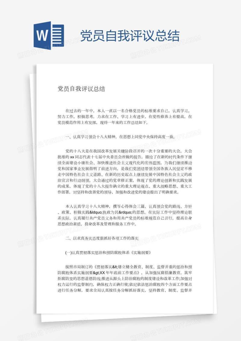 党员自我评议总结