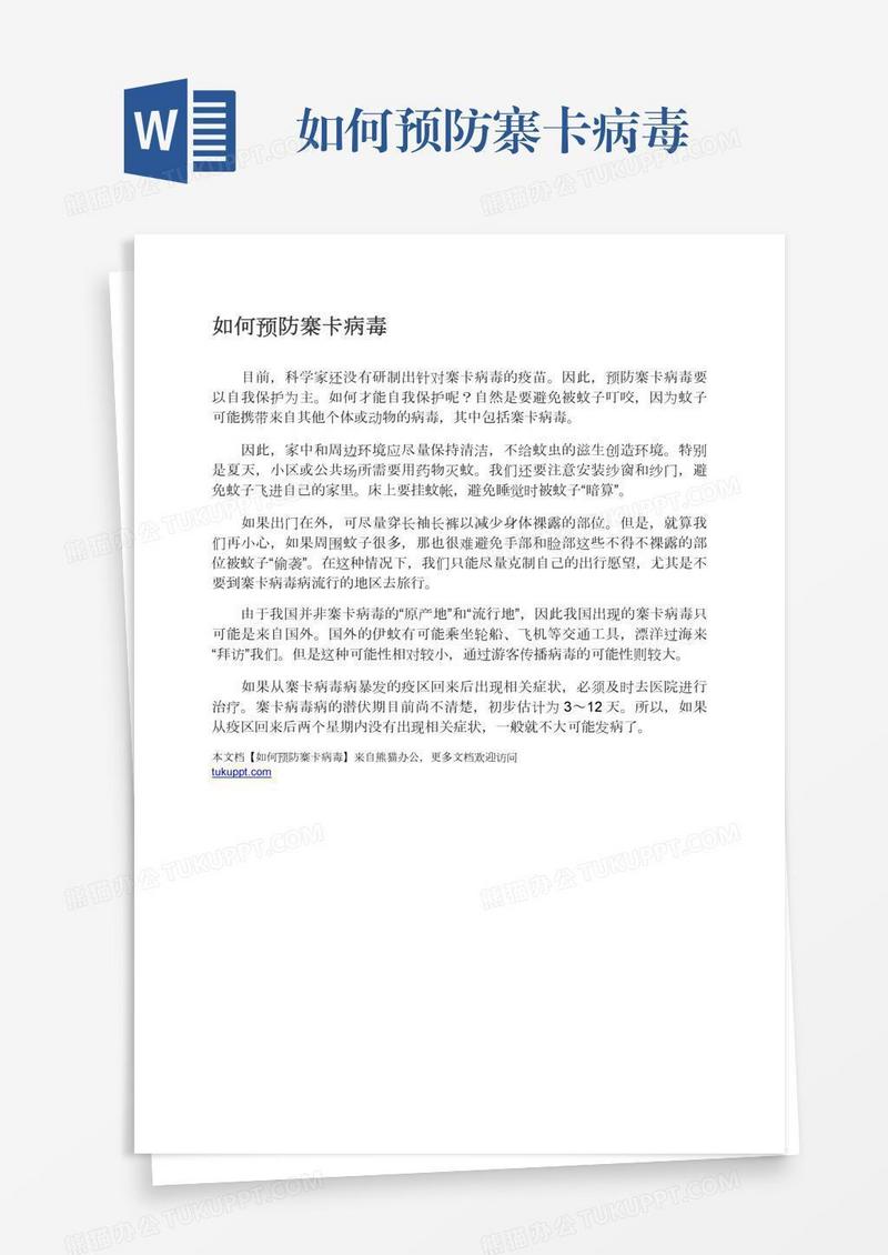 如何预防寨卡病毒