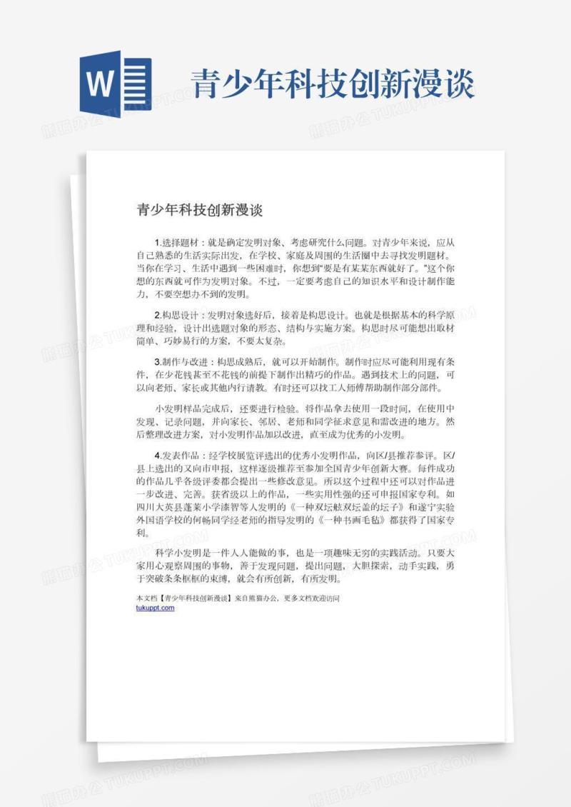 青少年科技创新漫谈
